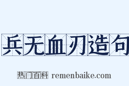 兵无血刃造句是什么意思的图片